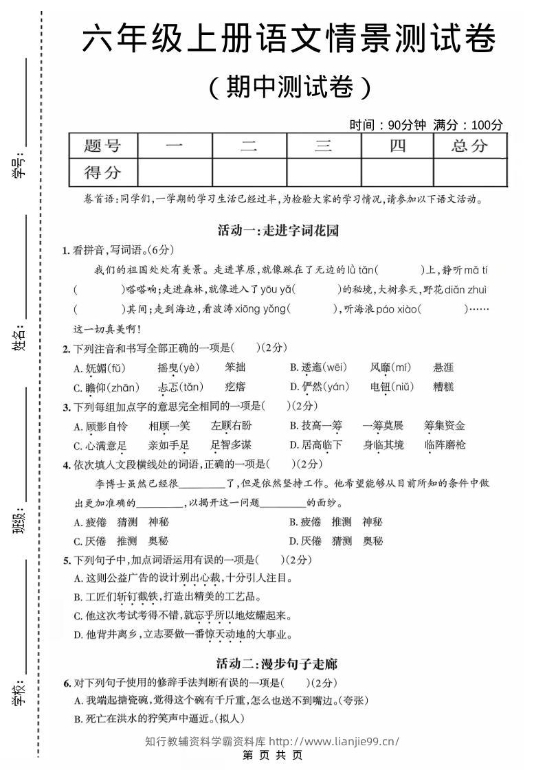 六年级上语文期中情境素养卷-学霸资料库学科资源下载
