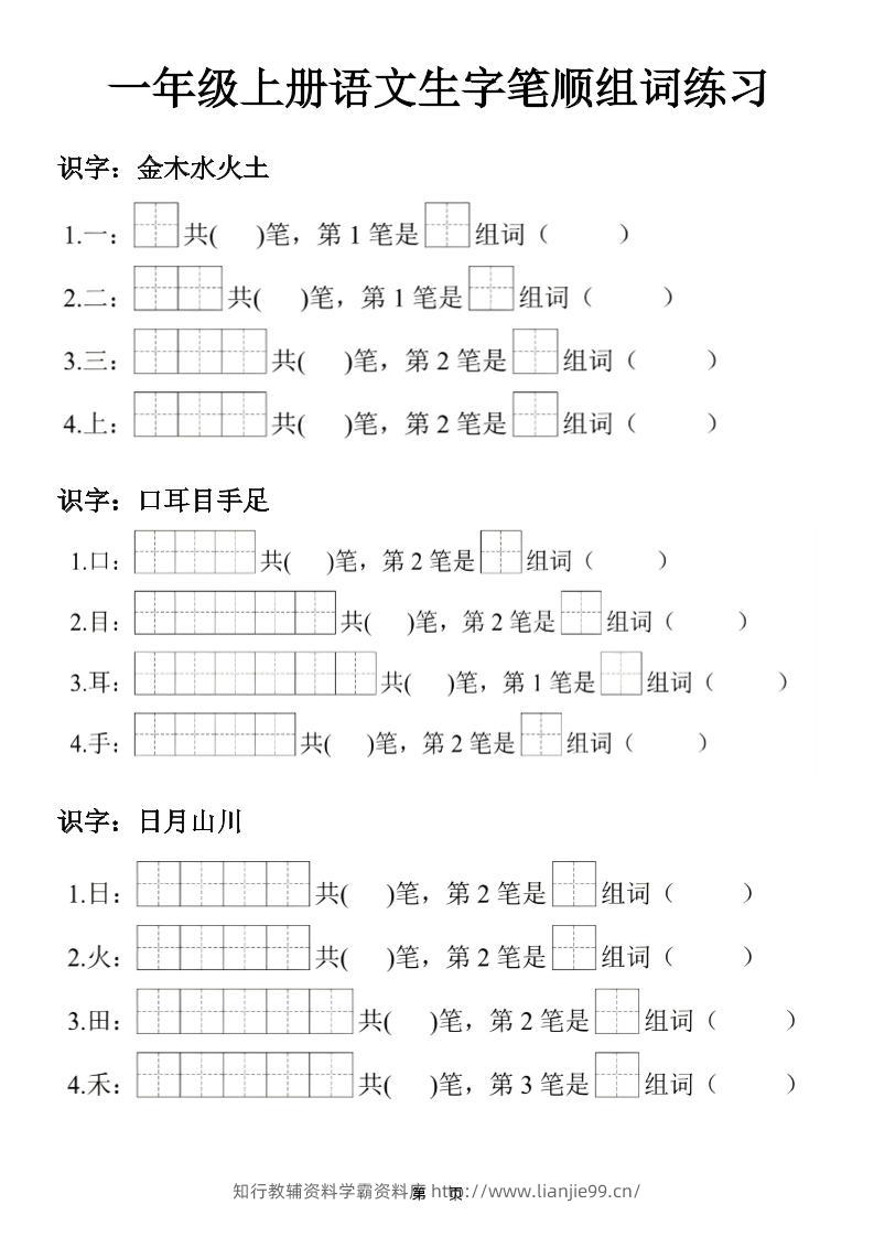 一年级上25秋语文生字笔顺组词练习-学霸资料库学科资源下载