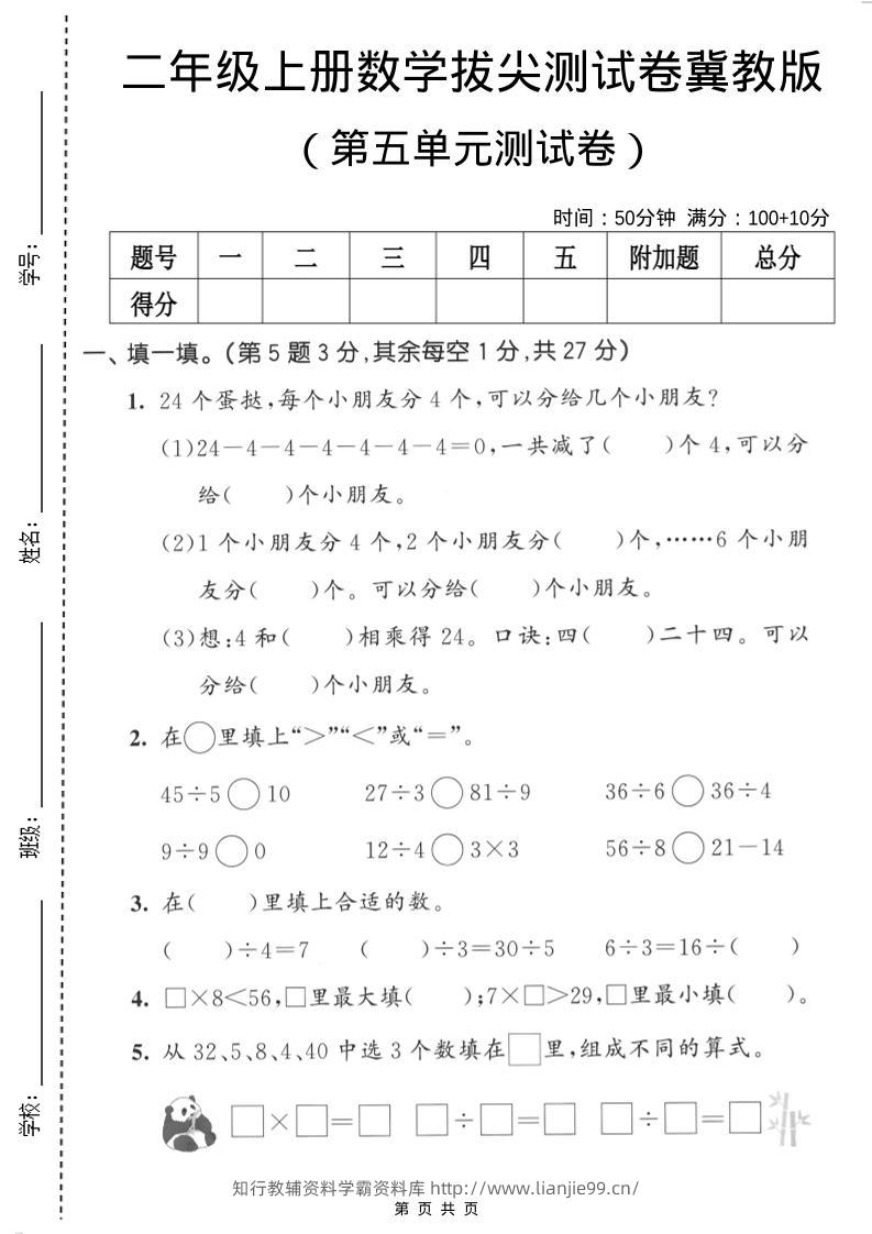 二年级上数学第五单元拔尖测试卷《冀教版》-学霸资料库学科资源下载