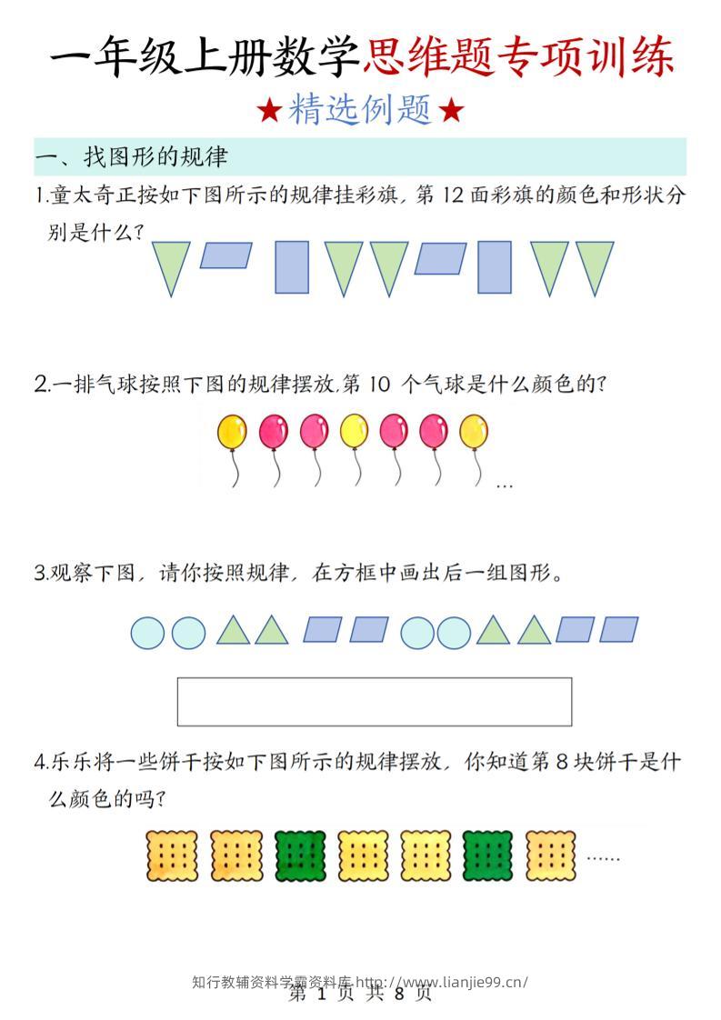 新一上数学思维题专项训练（含答案8页）-学霸资料库学科资源下载