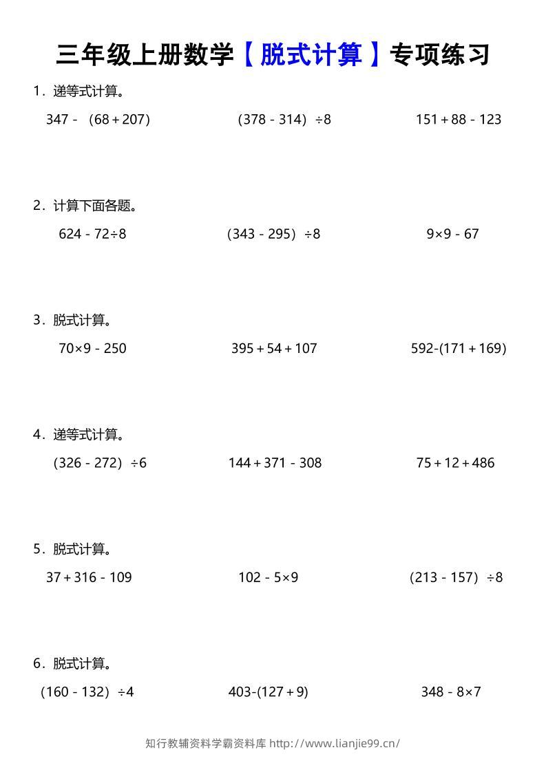 《数学脱式计算》三年级上册-学霸资料库学科资源下载