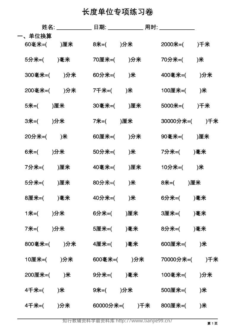 三上数学长度单位换算专项练习20天-学霸资料库学科资源下载