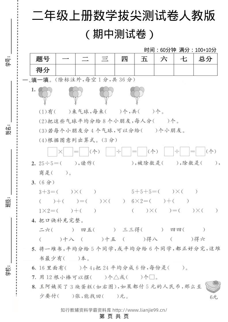 二年级上数学期中拔尖测试卷1《人教版》-学霸资料库学科资源下载
