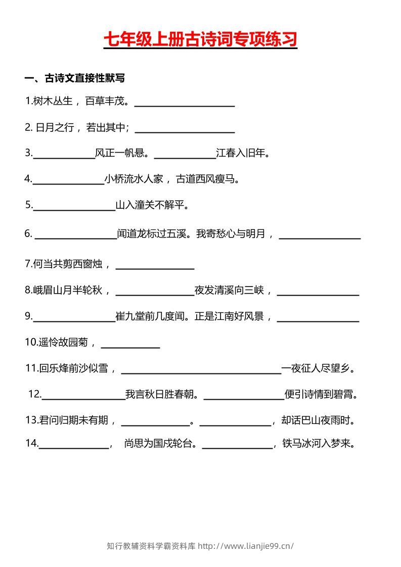 七年级上语文古诗词专项练习-学霸资料库学科资源下载