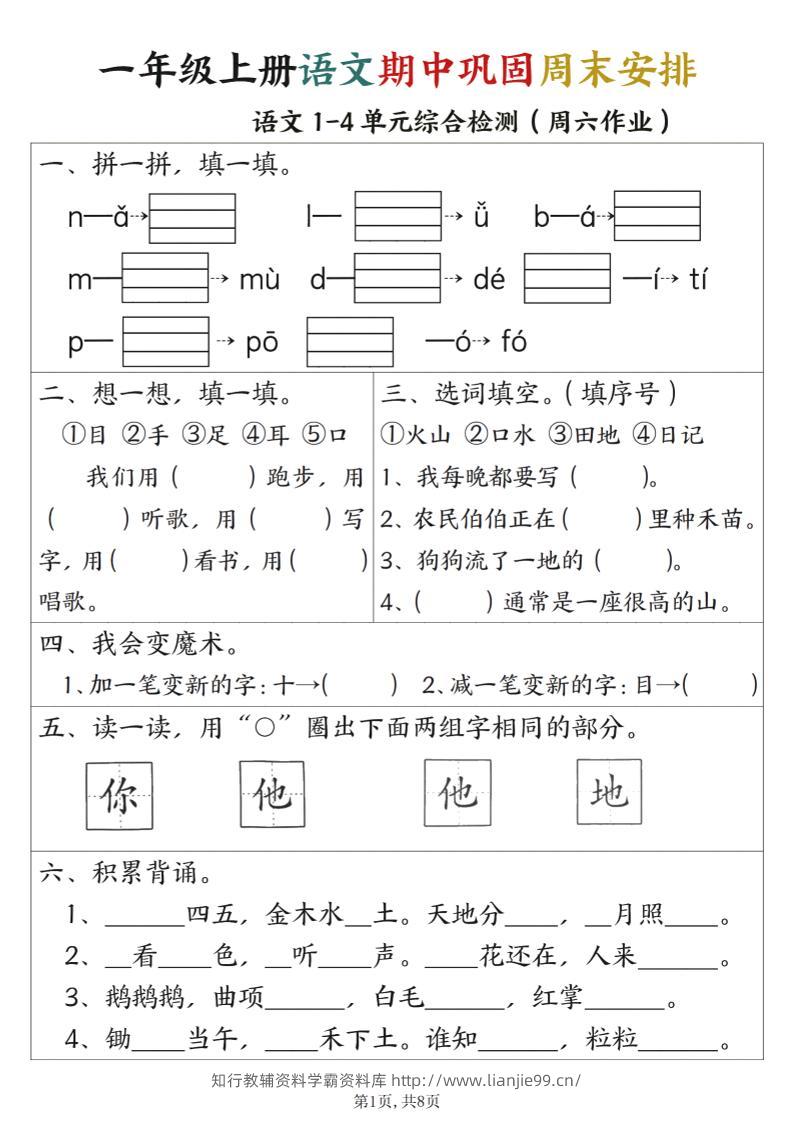 一年级上册语文数学期中巩固空白+答案周末安排-学霸资料库学科资源下载