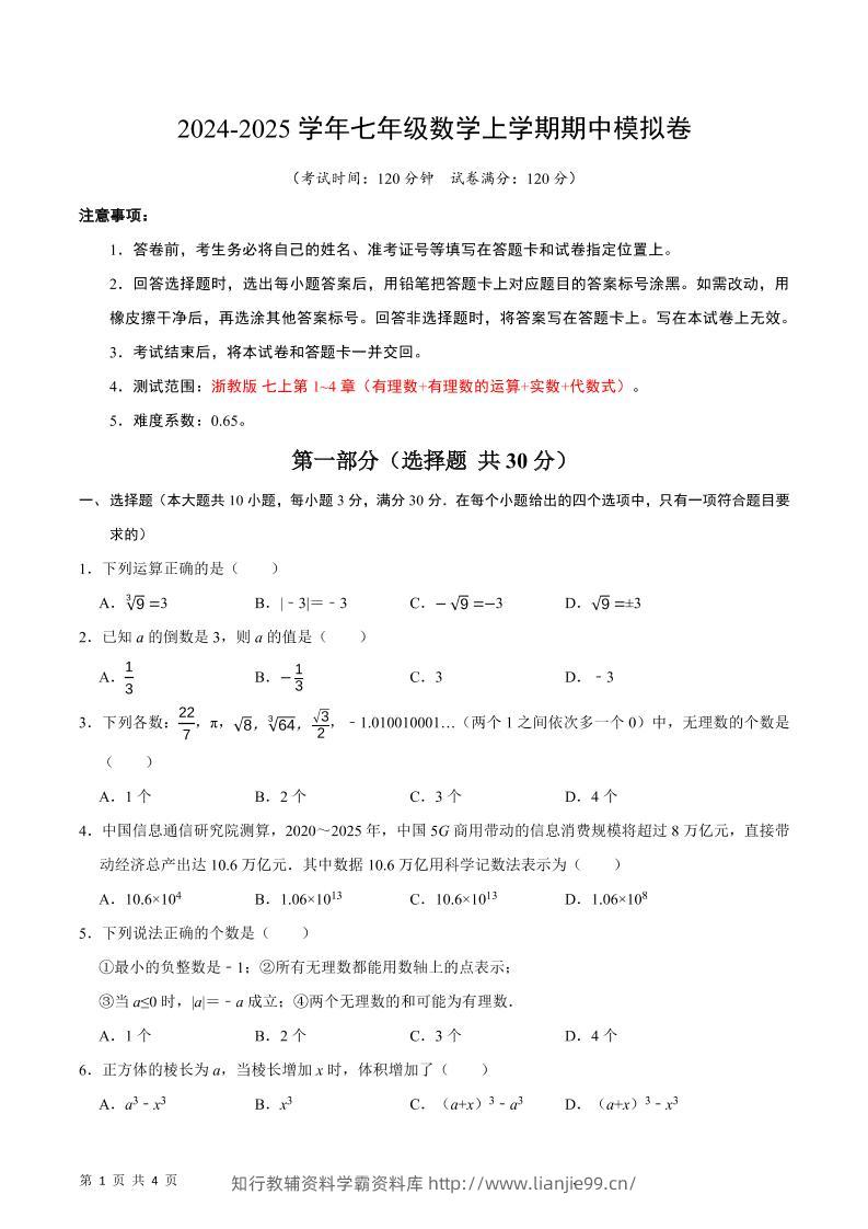 七年级上数学期中模拟卷-学霸资料库学科资源下载
