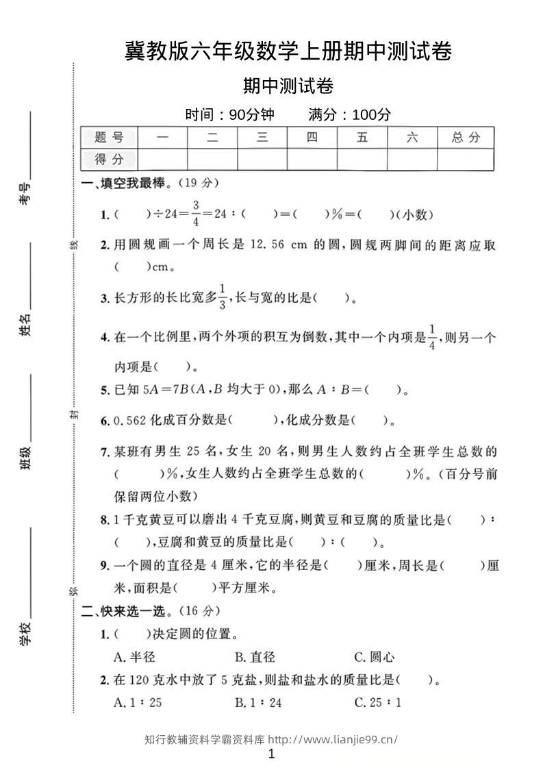 六年级上冀教版数学期中测试卷1-学霸资料库学科资源下载