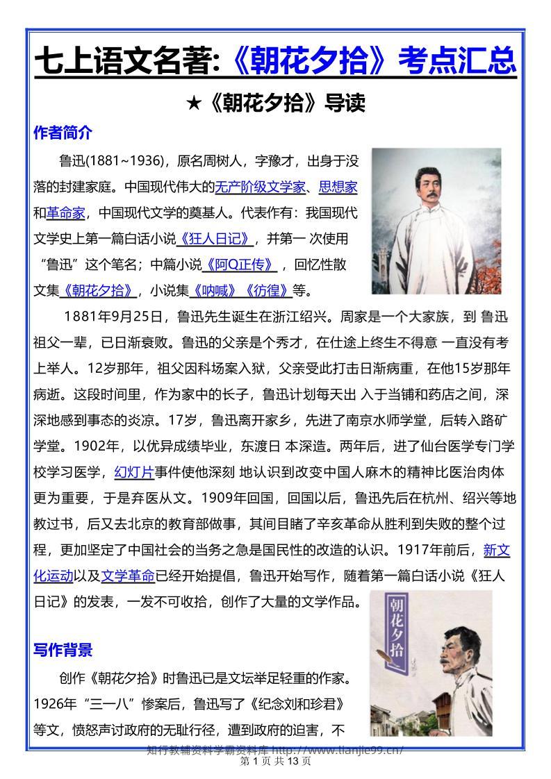七年级上语文名著《朝花夕拾》考点汇总-学霸资料库学科资源下载
