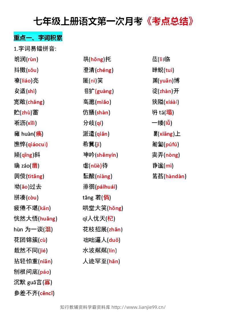七年级上语文第一次月考《考点总结》-学霸资料库学科资源下载