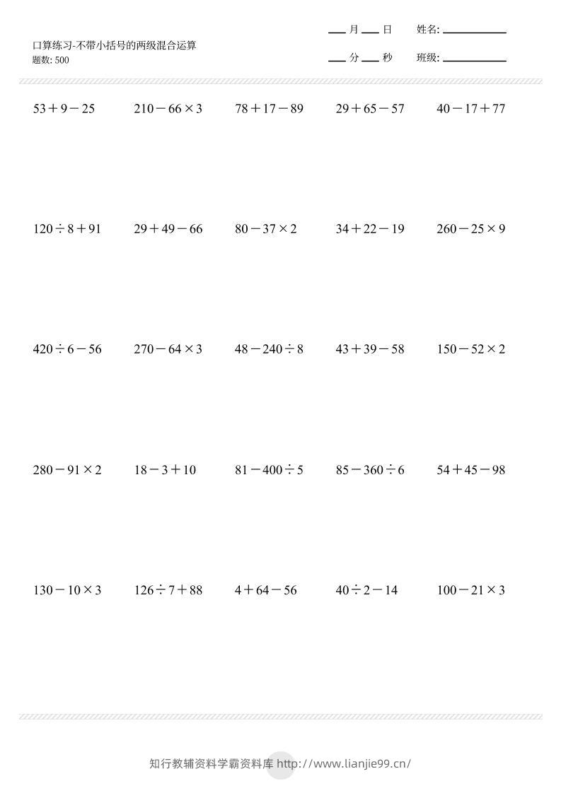 【不带小括号的两级混合运算500题】三上数学-学霸资料库学科资源下载
