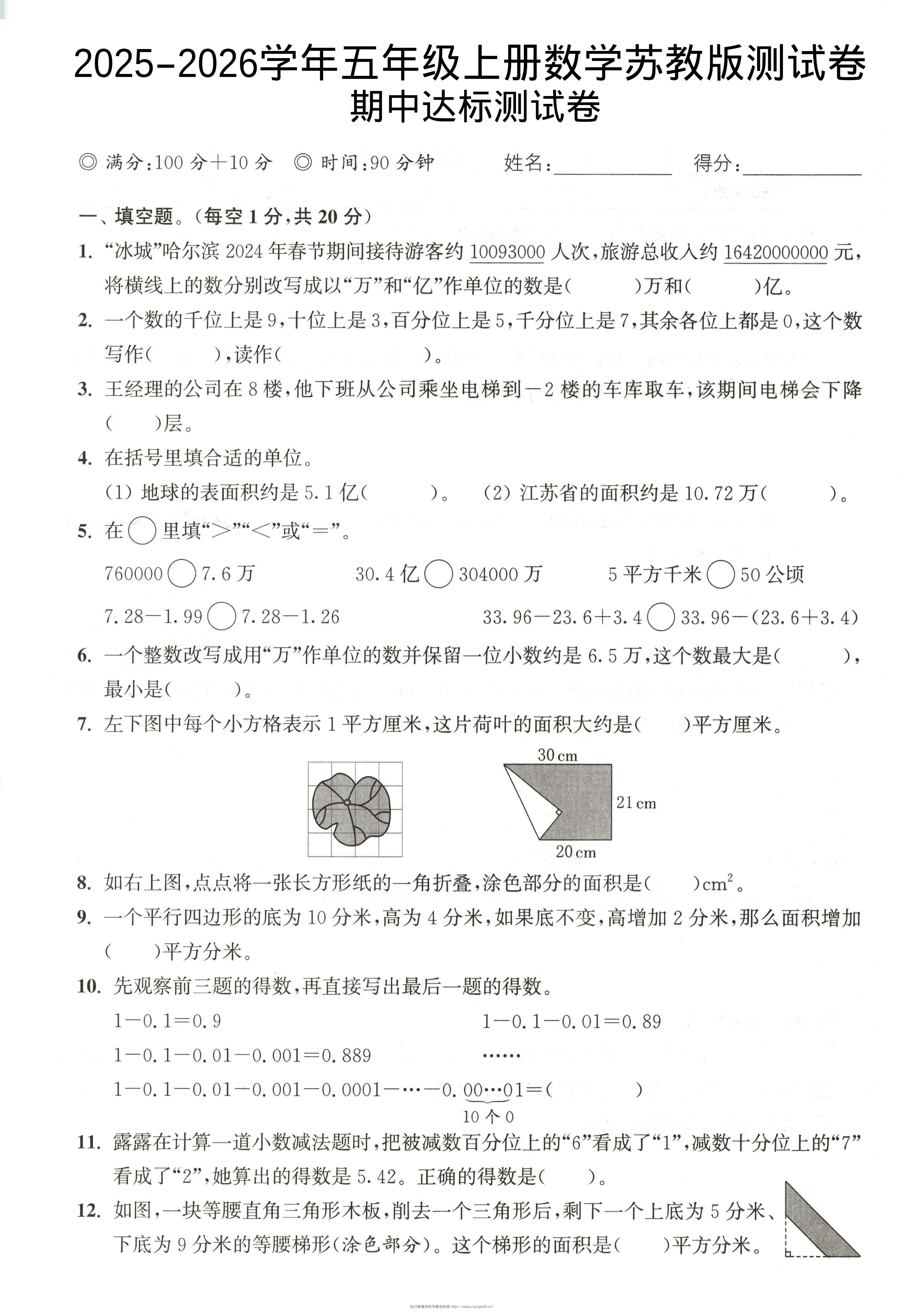 2025-2026学年五年级上册数学苏教版-期中试卷1-学霸资料库学科资源下载