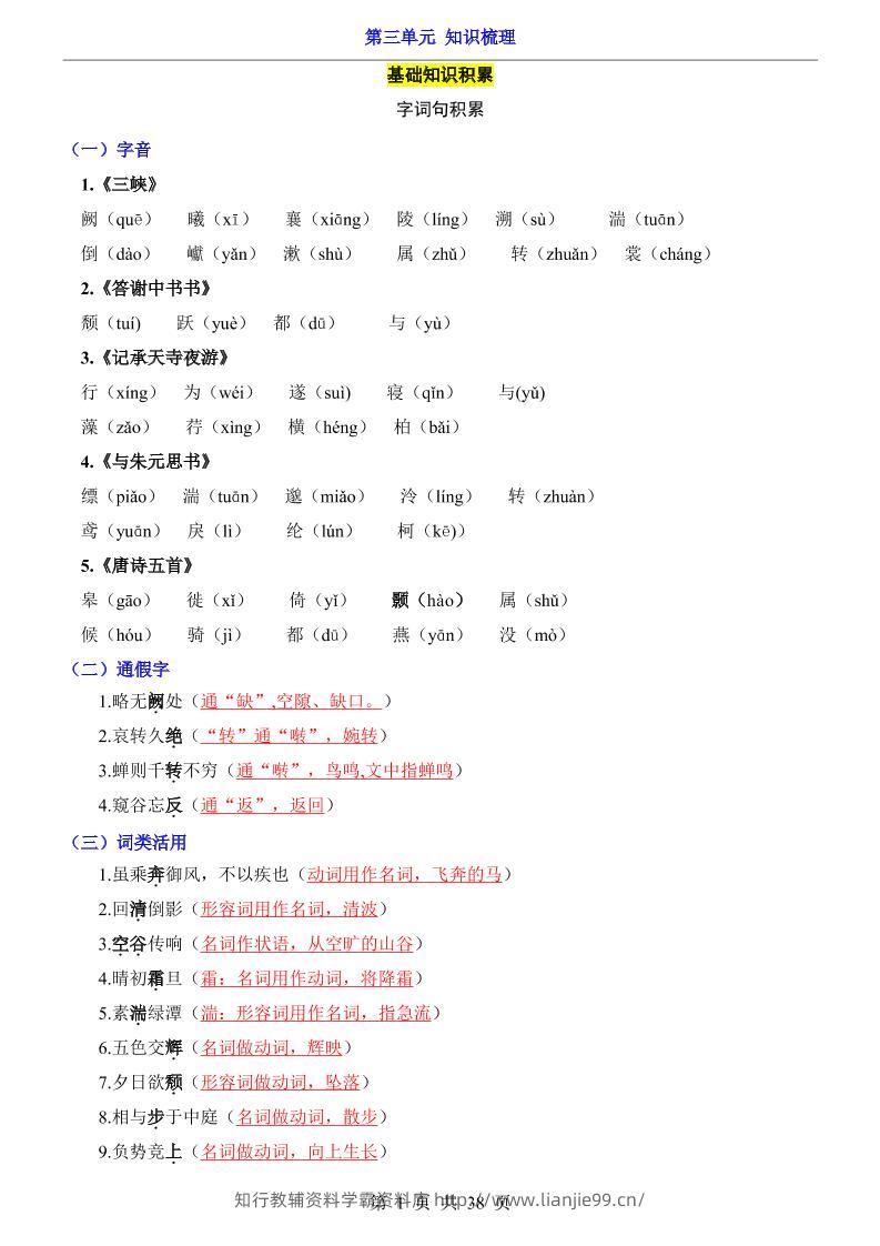 八年级上语文第3单元（知识梳理）-知识点-学霸资料库学科资源下载