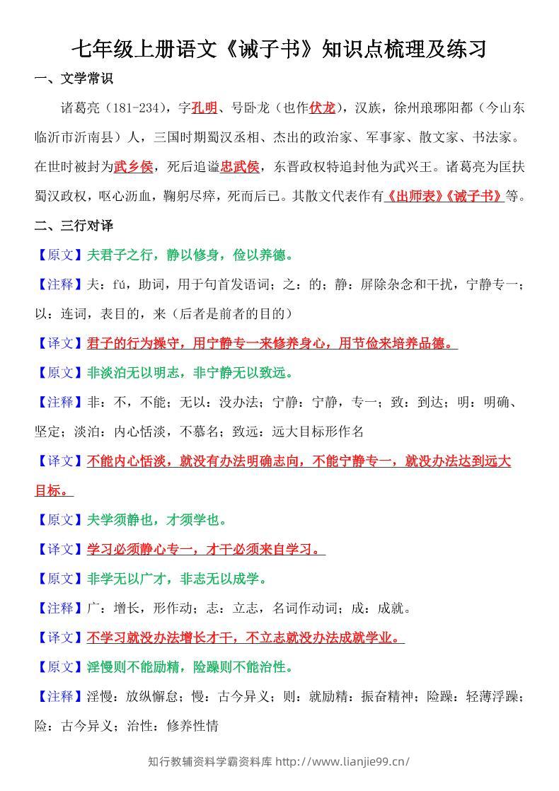 七年级上语文《诫子书》知识点梳理及练习-学霸资料库学科资源下载