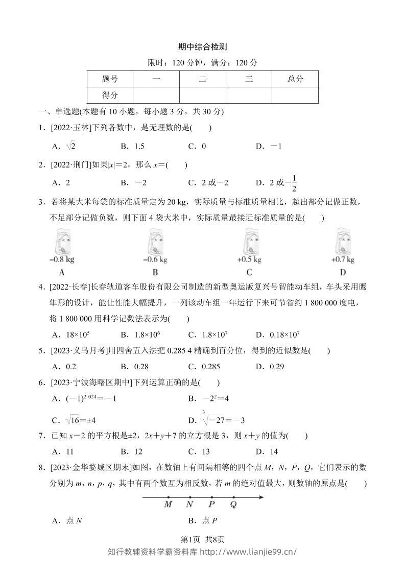 七年级上数学期中综合检测-学霸资料库学科资源下载