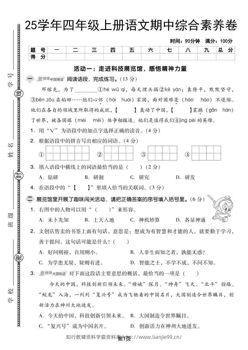 25学年四上语文期中综合素养卷（含答案5页）-学霸资料库学科资源下载