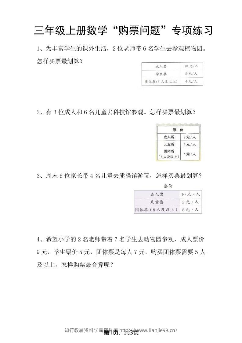 三上数学“购票问题”专项练习3页-学霸资料库学科资源下载
