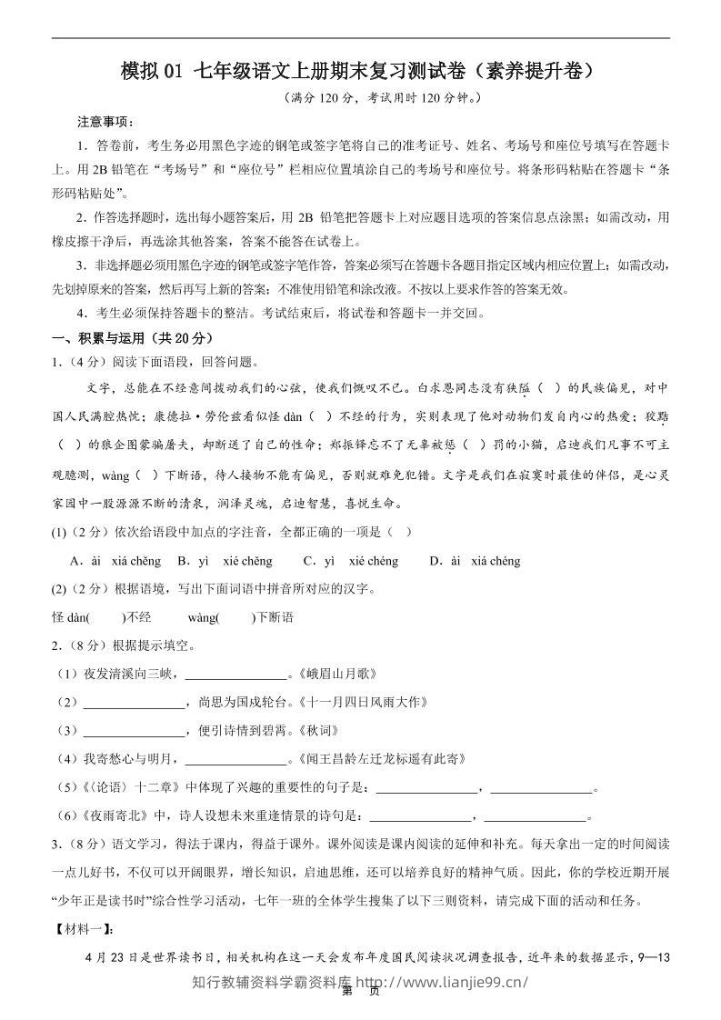 七年级上语文期末复习模拟测试卷1-学霸资料库学科资源下载