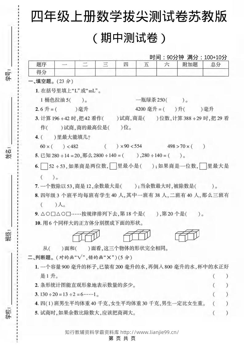 四年级上数学期中测试卷《苏教版》-学霸资料库学科资源下载