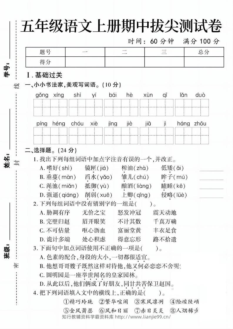 五上语文期中拔尖测试卷1（含答案5页）-学霸资料库学科资源下载