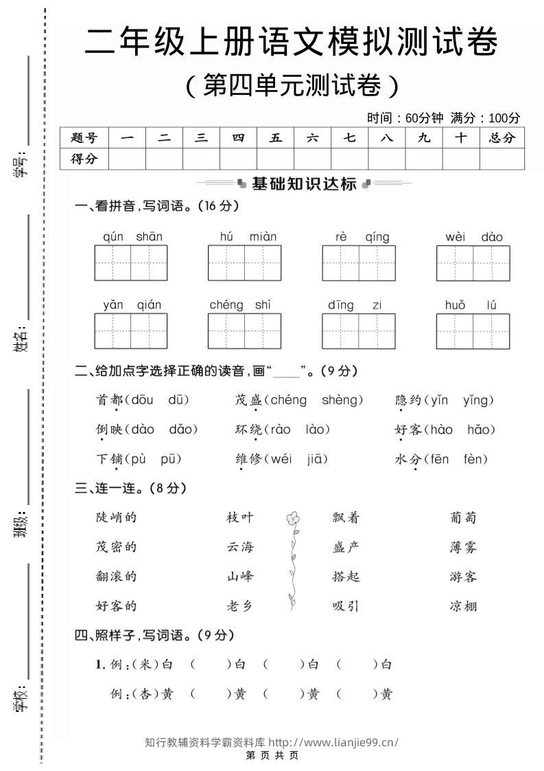 二年级上语文第四单元模拟测试卷3-学霸资料库学科资源下载