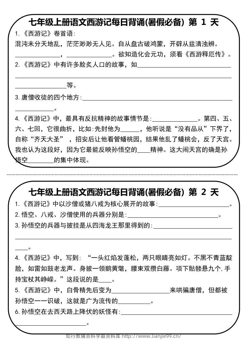 七年级上语文《西游记》每日默写-学霸资料库学科资源下载