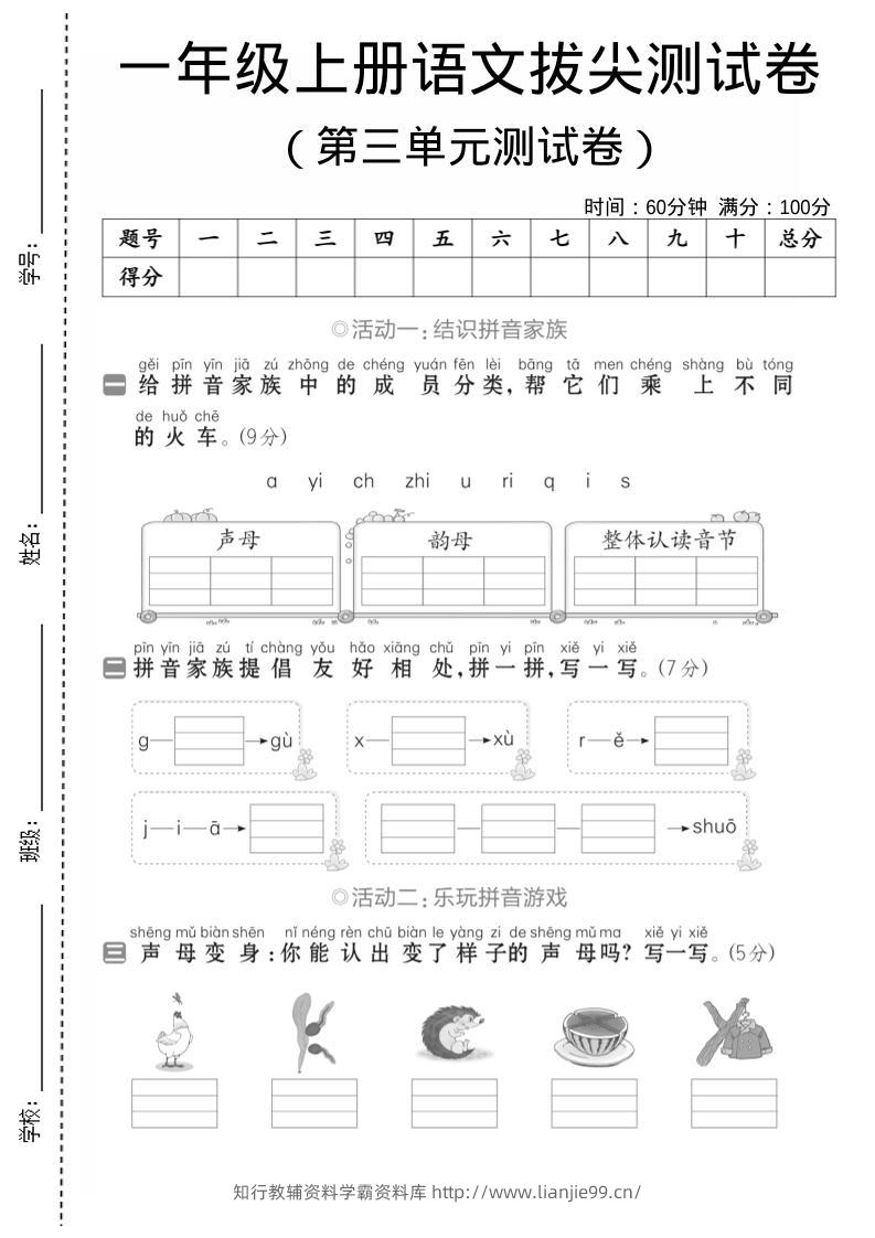 一年级上语文第三单元测试卷–声母韵母-学霸资料库学科资源下载
