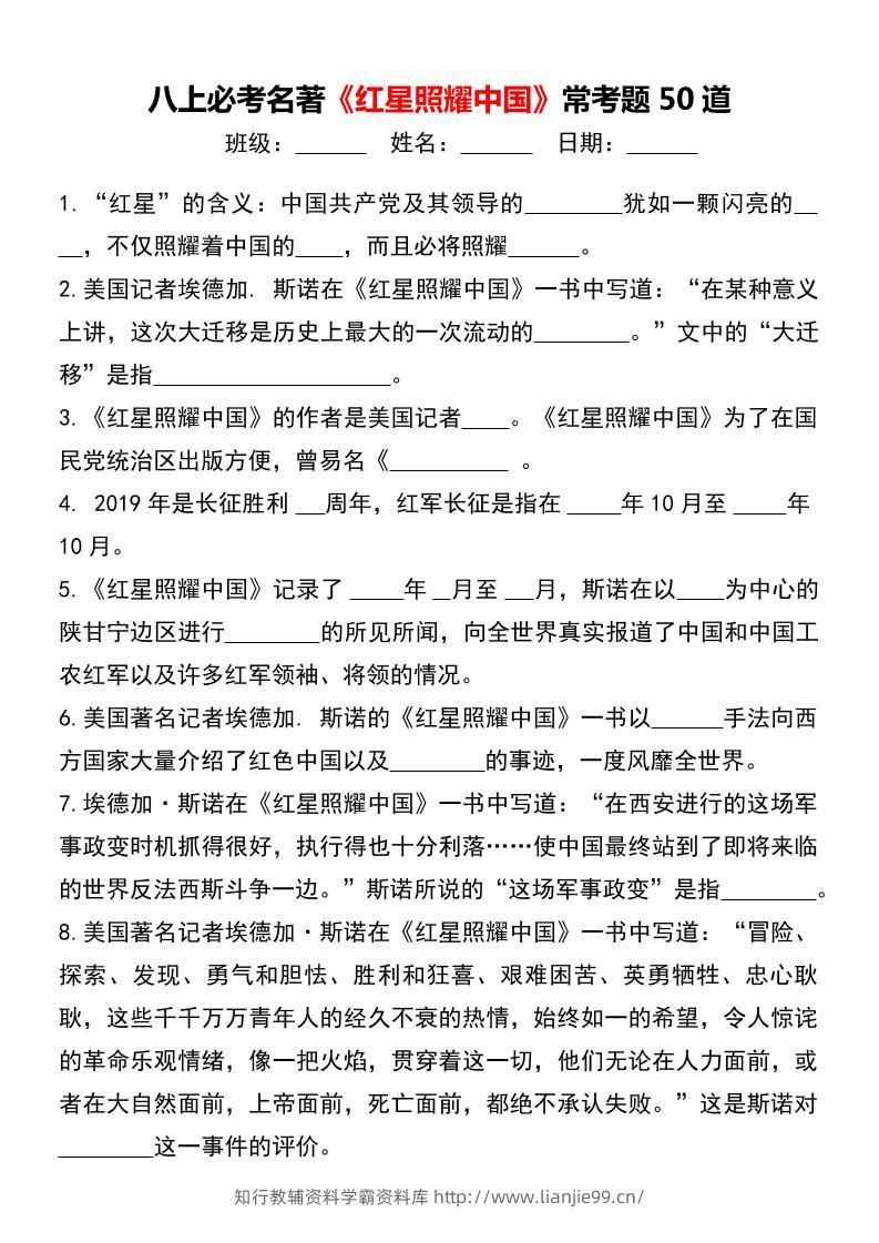 八年级上语文必考名著《红星照耀中国》常考题50道-学霸资料库学科资源下载