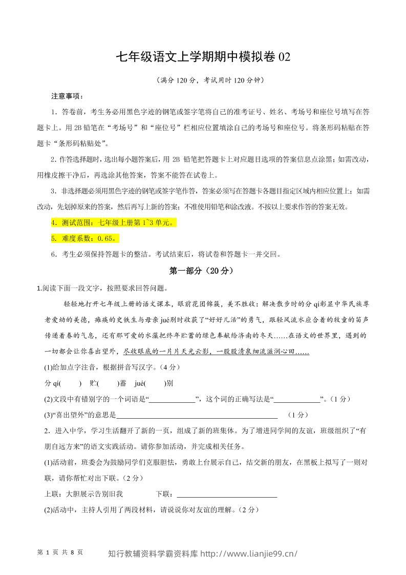 七年级上语文期中模拟卷2-学霸资料库学科资源下载