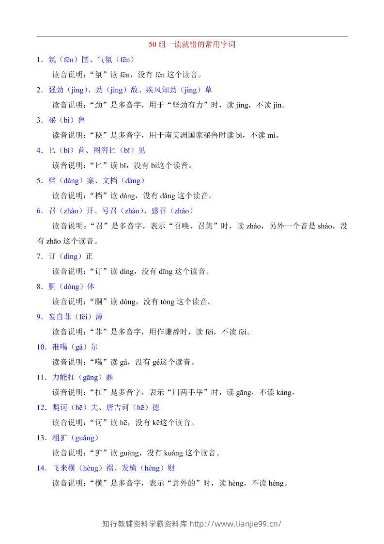 八年级上语文50组一读就错的常用字词-学霸资料库学科资源下载
