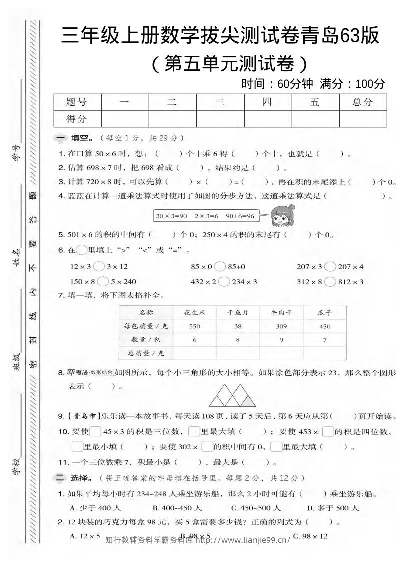 三年级上数学第五单元拔尖测试卷2《青岛63版》-学霸资料库学科资源下载