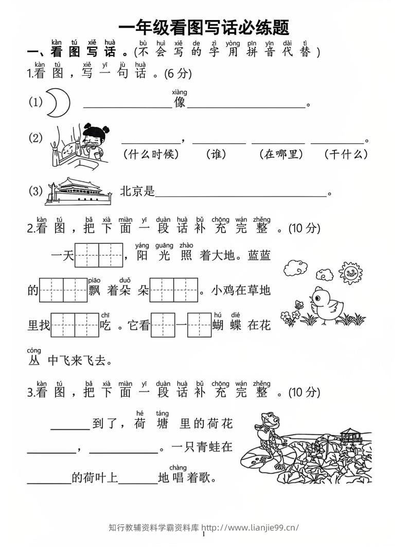 一年级上语文看图写话必练题-学霸资料库学科资源下载