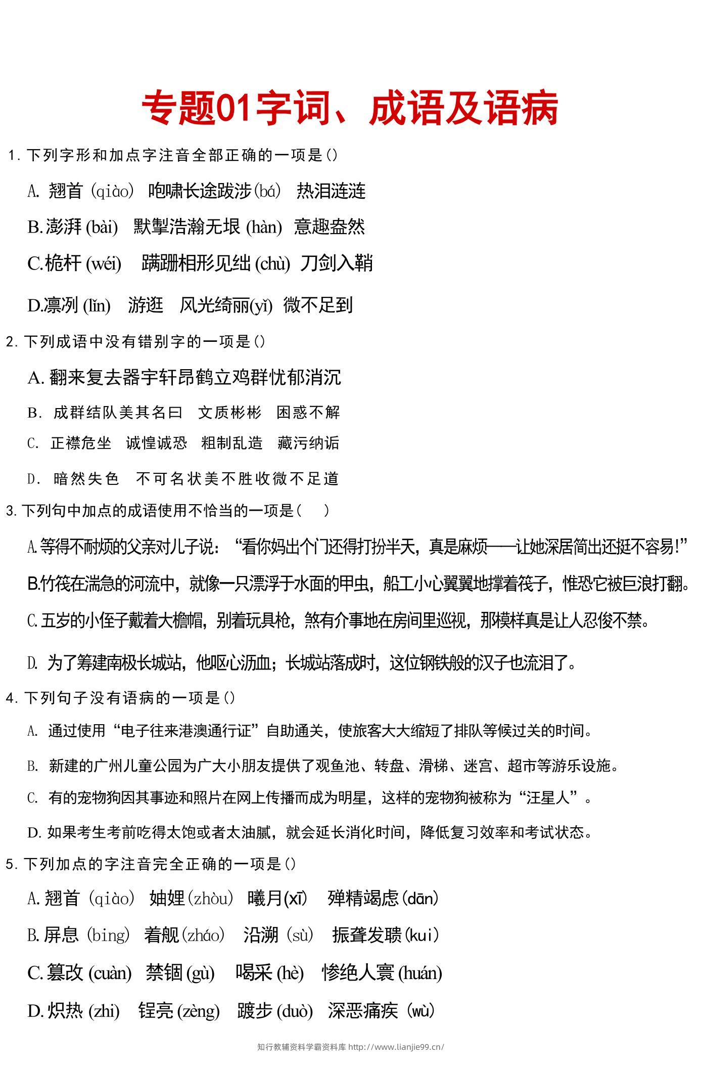 八年级上语文文字词成语病句汇总-学霸资料库学科资源下载