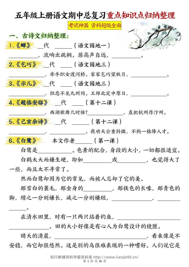 五年级上册语文期中总复习重点知识点归纳整理填空（空白）-学霸资料库学科资源下载