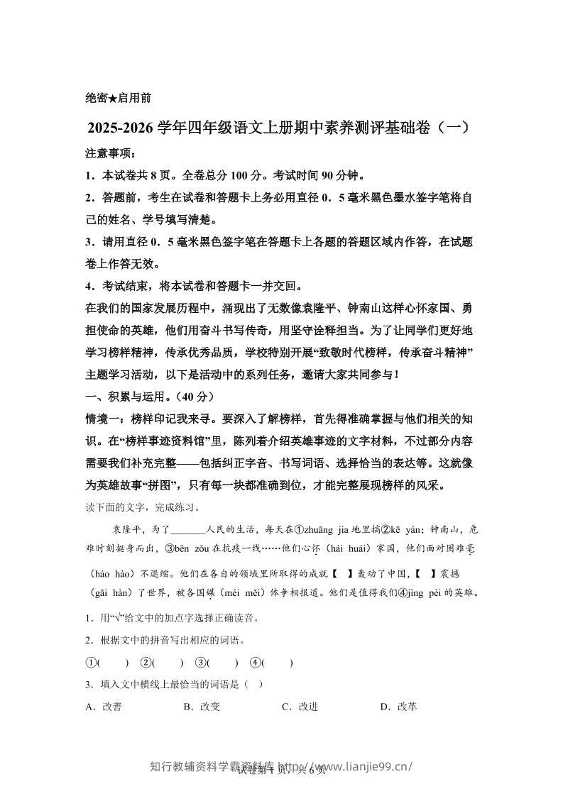 （期中素养卷）25-26四上语文期中素养测评·基础卷01（含答案15页）-学霸资料库学科资源下载