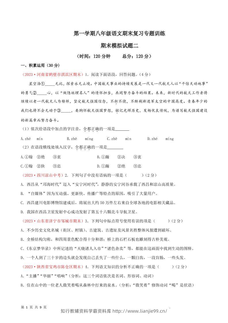八年级上语文期末模拟卷2-学霸资料库学科资源下载