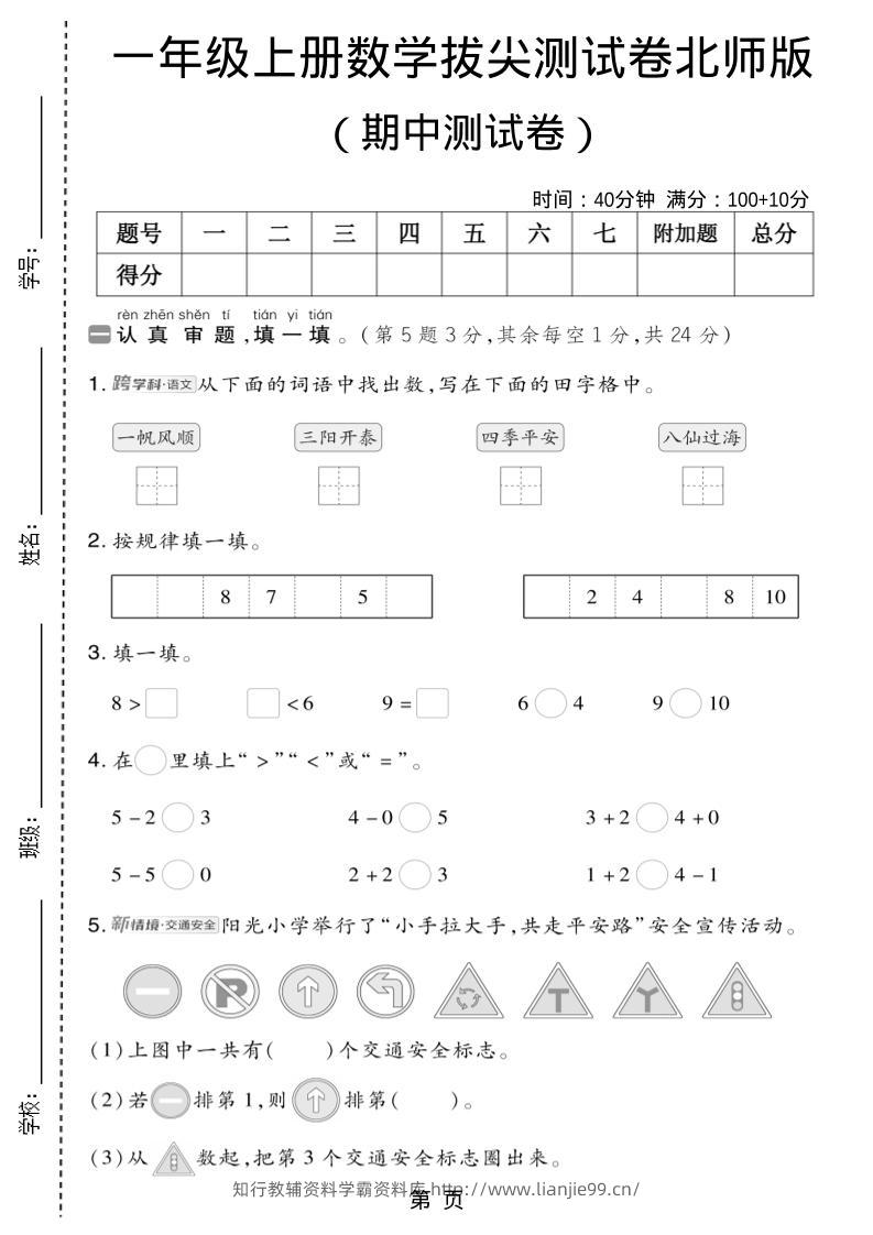 一年级上数学期中测试卷1《北师版》-学霸资料库学科资源下载