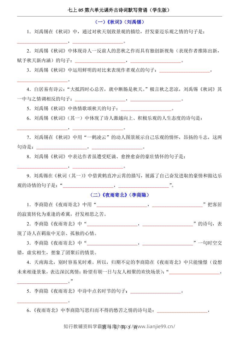 七年级上语文第6单元课外古诗词默写背诵-学霸资料库学科资源下载