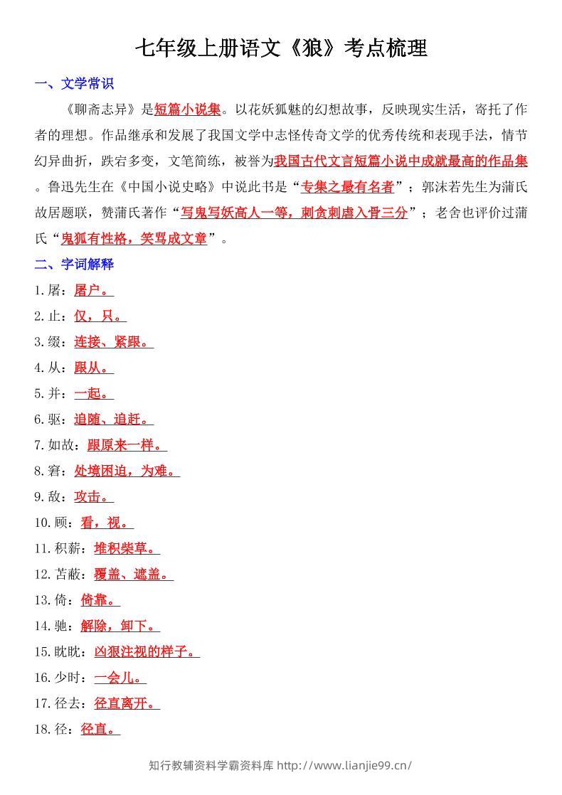 七年级上语文《狼》考点梳理-学霸资料库学科资源下载