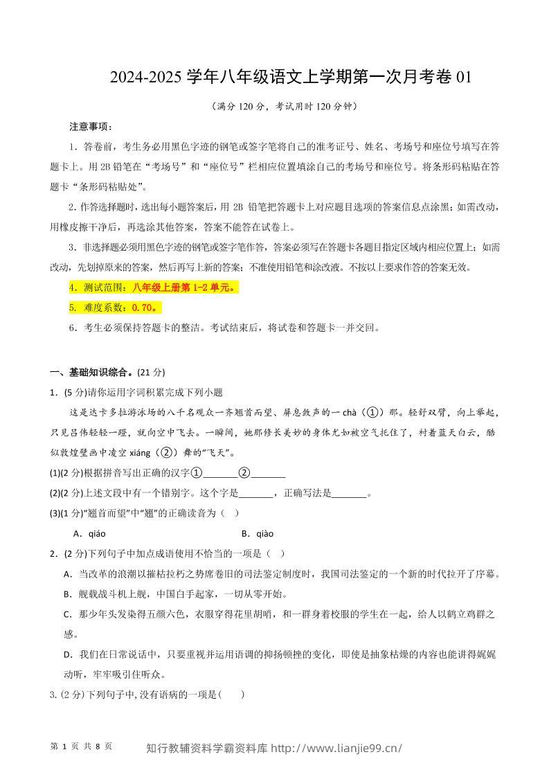 八年级上语文第一次月考1-学霸资料库学科资源下载