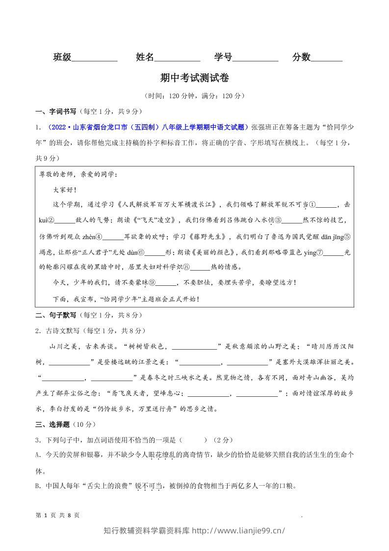 八年级上语文期中测试卷-学霸资料库学科资源下载
