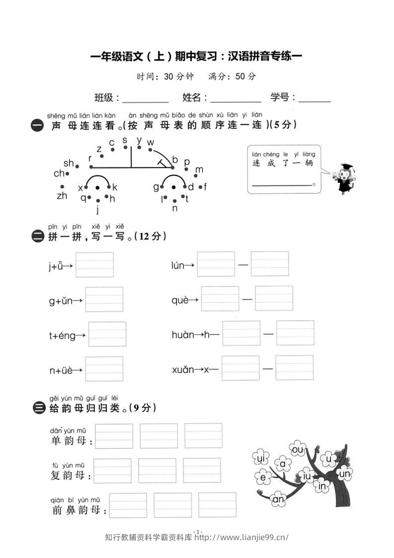 一上语文期中复习：汉语拼音专练卷-学霸资料库学科资源下载