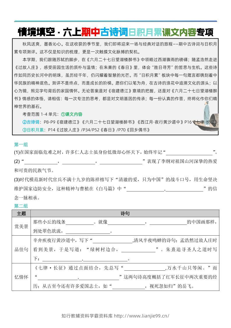 六上语文【期中情境填空·情境默写古诗词日积月累专项（空白版8页）】-学霸资料库学科资源下载