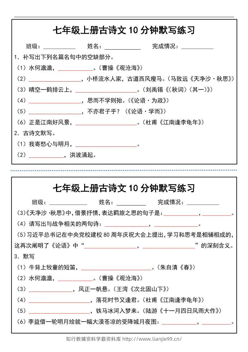七年级上语文古诗文分钟默写练习-学霸资料库学科资源下载