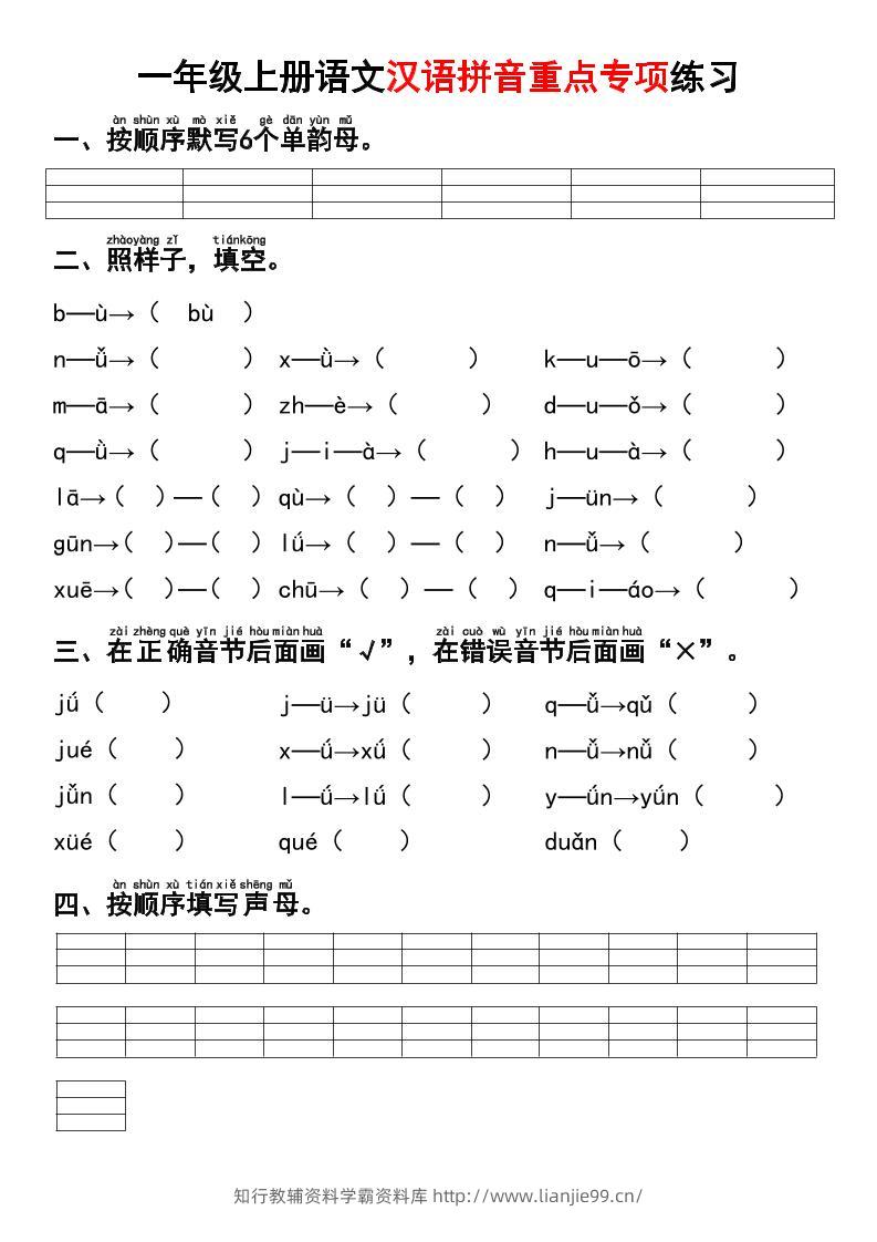 一年级上语文汉语拼音重点专项练习+答案-学霸资料库学科资源下载