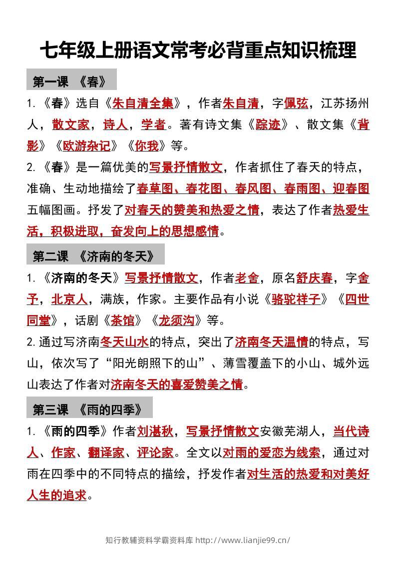 七年级上语文常考必背重点知识梳理-学霸资料库学科资源下载