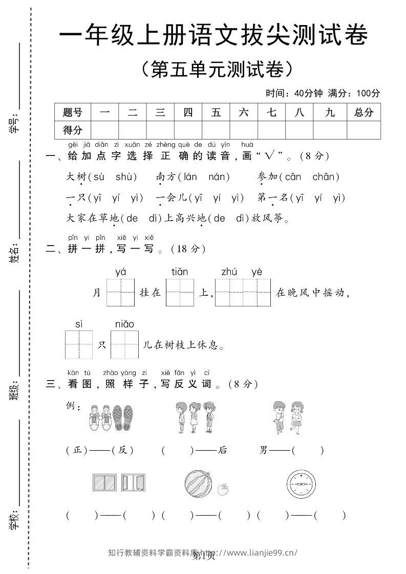 25年一上语文第五单元拔尖测试卷（含答案6页）-学霸资料库学科资源下载