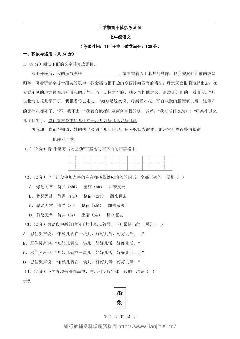 七年级上语文期中模拟卷01-学霸资料库学科资源下载