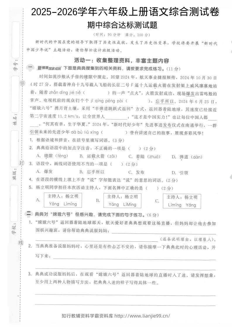 2025-2026学年六年级上册语文期中试卷1-学霸资料库学科资源下载
