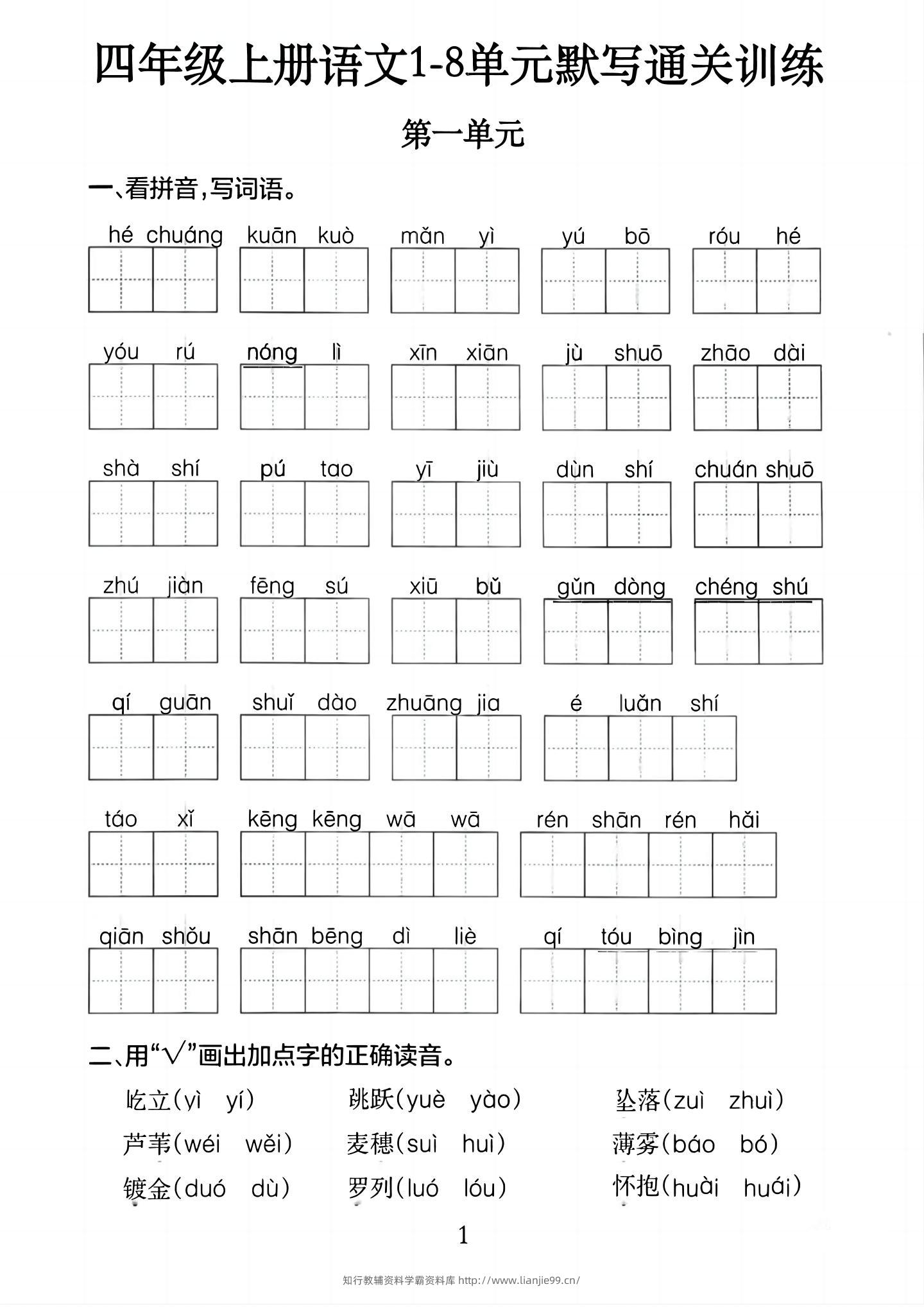 四上语文1-8单元默写通关训练（含答案20页）-学霸资料库学科资源下载
