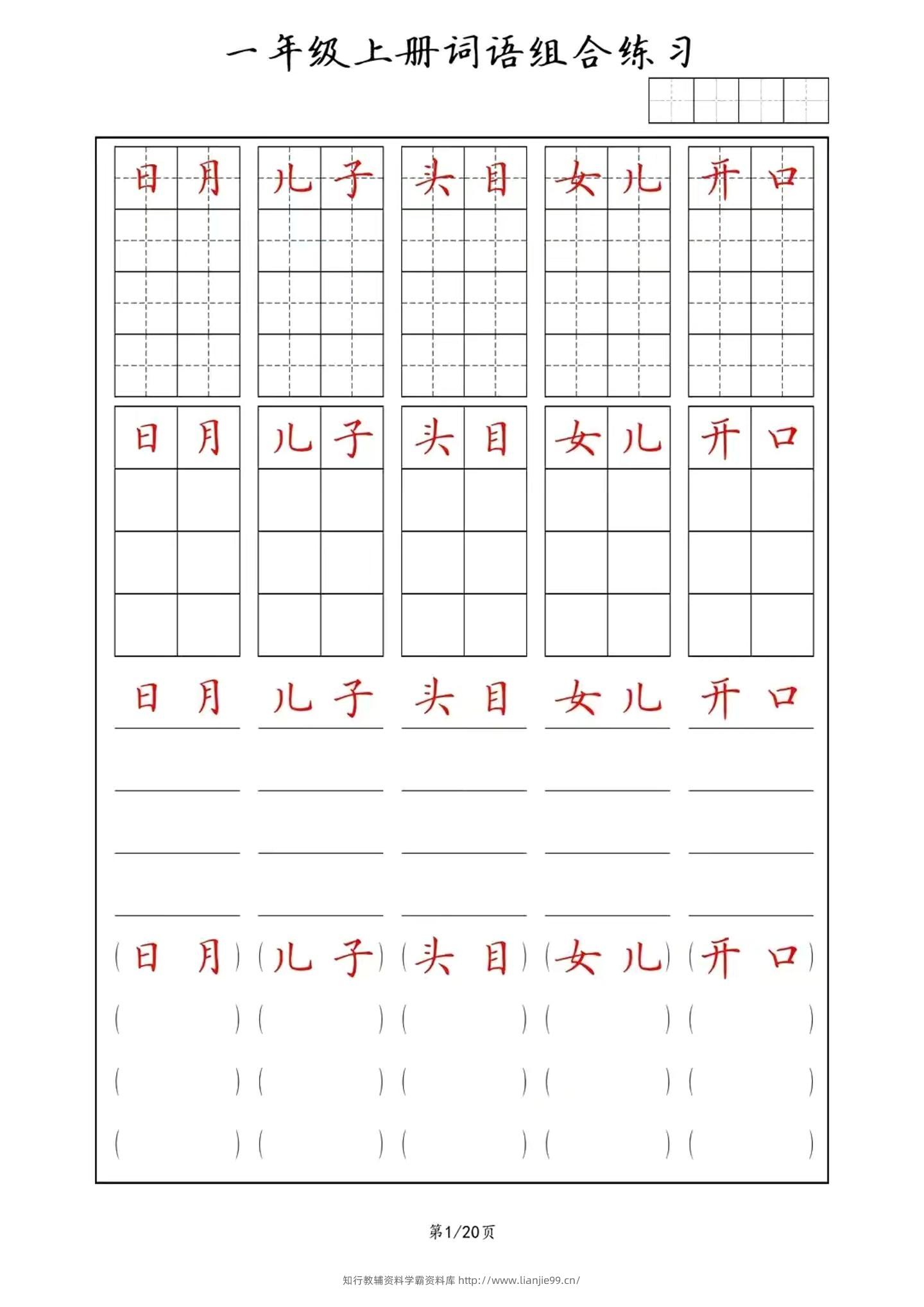一年级上语文词语组合练习-学霸资料库学科资源下载
